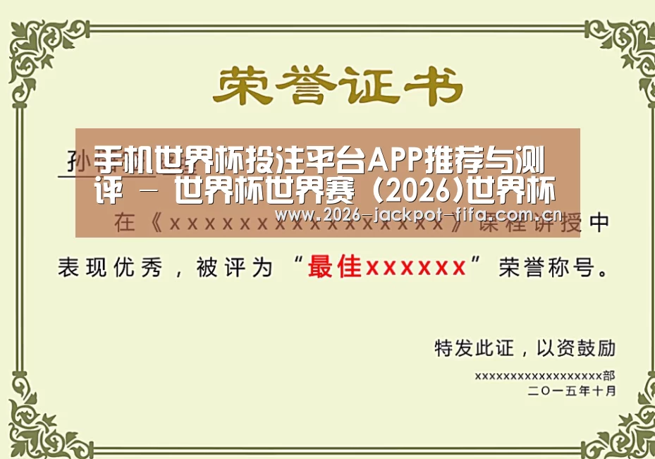 投注app荣誉证书二(图1)