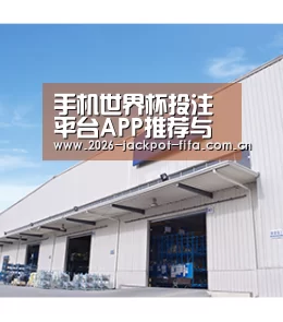 手机世界杯投注平台APP推荐与测评 - 世界杯世界赛 (2026)世界杯全球官网直播赛程全覆盖