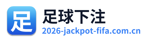足球下注 Logo